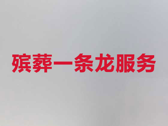 沧州殡仪服务公司-白事服务